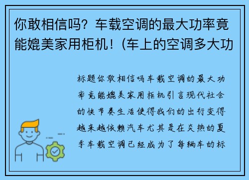 你敢相信吗？车载空调的最大功率竟能媲美家用柜机！(车上的空调多大功率)