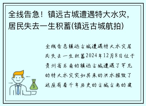 全线告急！镇远古城遭遇特大水灾，居民失去一生积蓄(镇远古城航拍)
