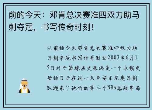 前的今天：邓肯总决赛准四双力助马刺夺冠，书写传奇时刻！
