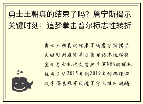 勇士王朝真的结束了吗？詹宁斯揭示关键时刻：追梦拳击普尔标志性转折